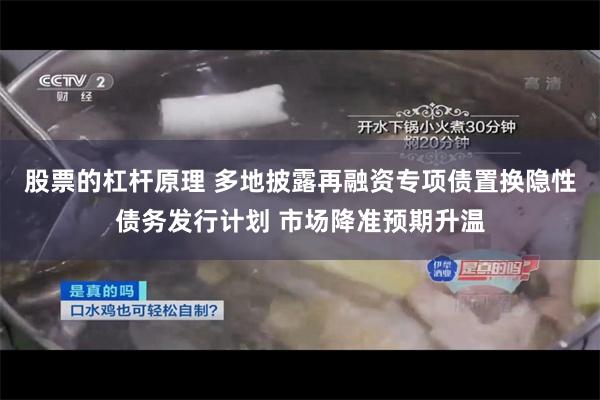 股票的杠杆原理 多地披露再融资专项债置换隐性债务发行计划 市场降准预期升温