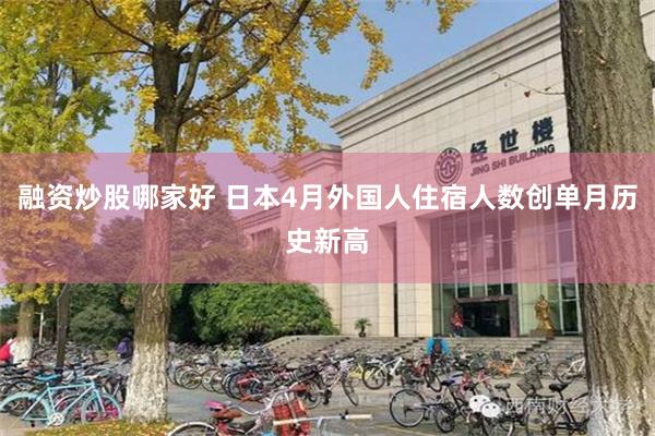 融资炒股哪家好 日本4月外国人住宿人数创单月历史新高