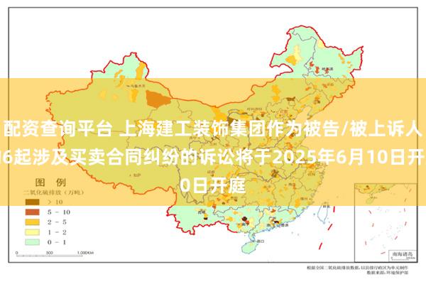 配资查询平台 上海建工装饰集团作为被告/被上诉人的6起涉及买