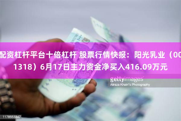 配资杠杆平台十倍杠杆 股票行情快报：阳光乳业（001318）